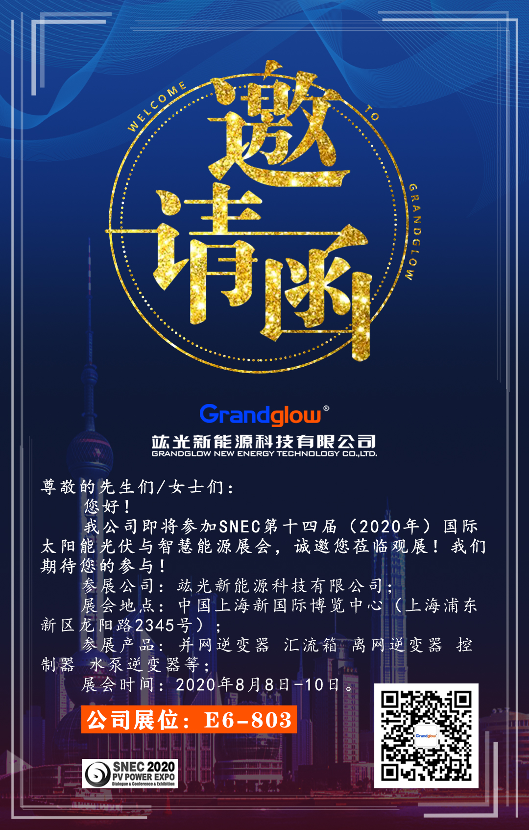 【即将参展】SNEC第十四届（2020）国际太阳能光伏与智慧能源展览会