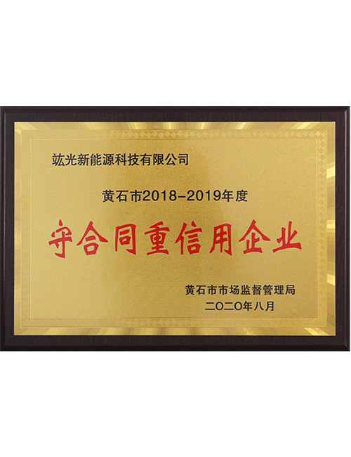（2018-2019年度）黄石市守合同重信用企业荣誉证书