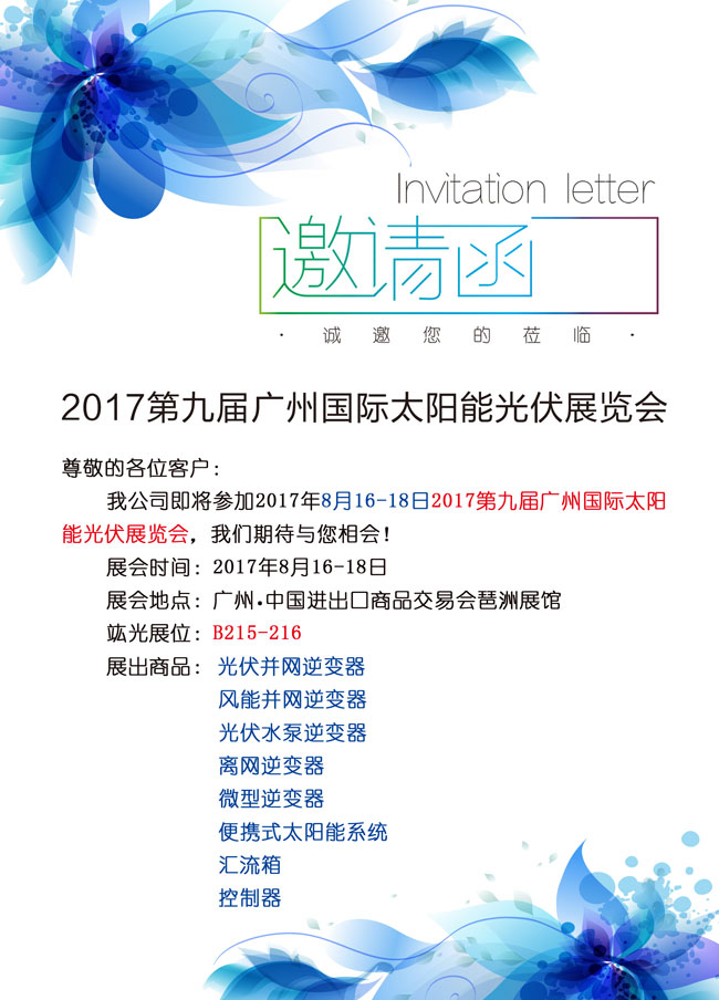 【即将参展】2017第九届广州国际太阳能光伏展览会