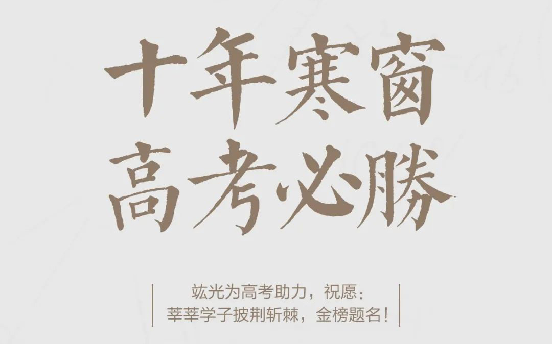 高考必胜 | 祝莘莘学子披荆斩棘，金榜题名！